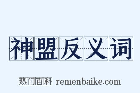 神盟反义词是什么意思的图片